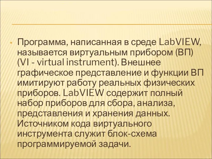 Программа, написанная в среде LabVIEW, называется виртуальным прибором (ВП) (VI