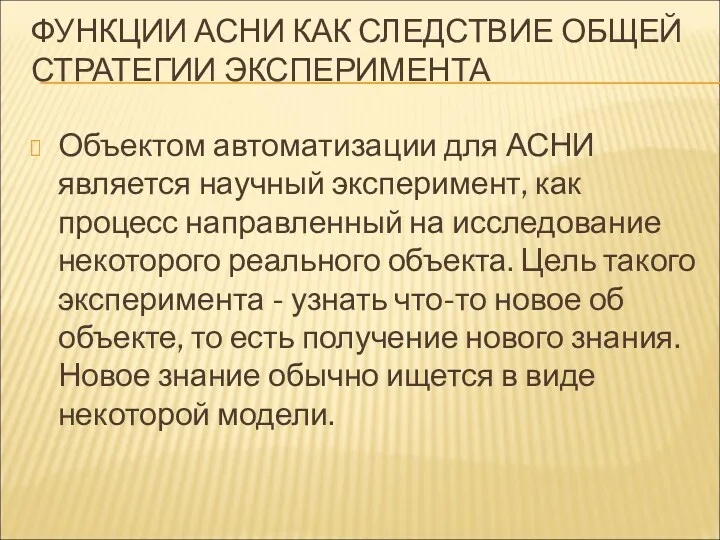 ФУНКЦИИ АСНИ КАК СЛЕДСТВИЕ ОБЩЕЙ СТРАТЕГИИ ЭКСПЕРИМЕНТА Объектом автоматизации для