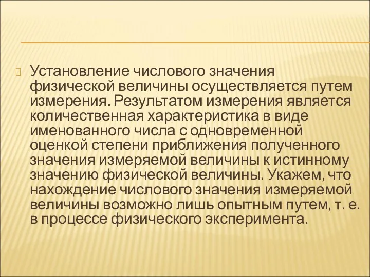 Установление числового значения физической величины осуществля­ется путем измерения. Результатом измерения