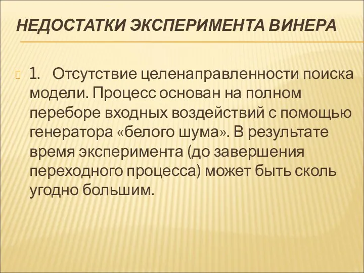 НЕДОСТАТКИ ЭКСПЕРИМЕНТА ВИНЕРА 1. Отсутствие целенаправленности поиска модели. Процесс основан