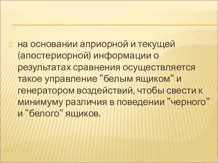 на основании априорной и текущей (апостериорной) информации о результатах сравнения