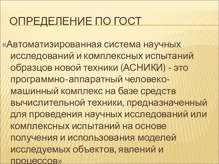 ОПРЕДЕЛЕНИЕ ПО ГОСТ «Автоматизированная система научных исследований и комплексных испытаний