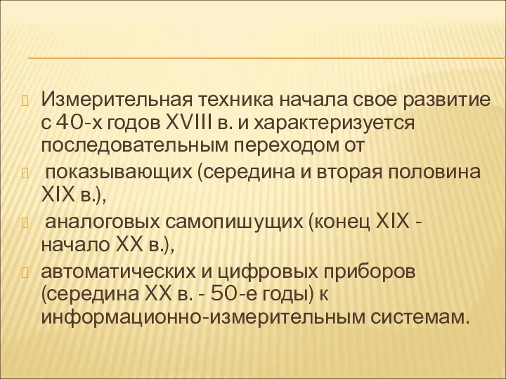 Измерительная техника начала свое развитие с 40-х годов XVIII в.