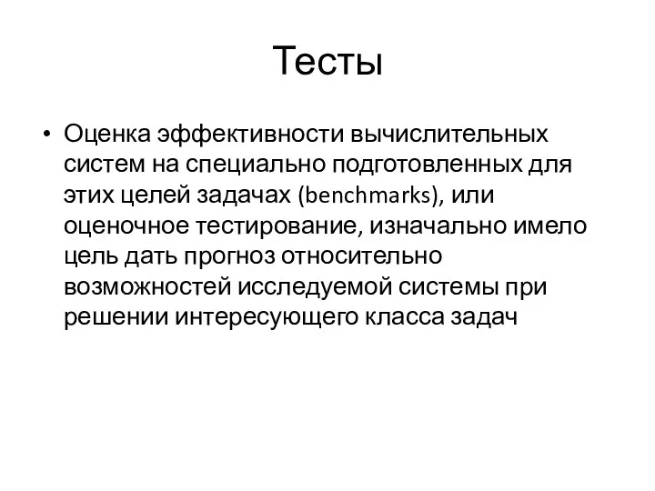 Тесты Оценка эффективности вычислительных систем на специально подготовленных для этих