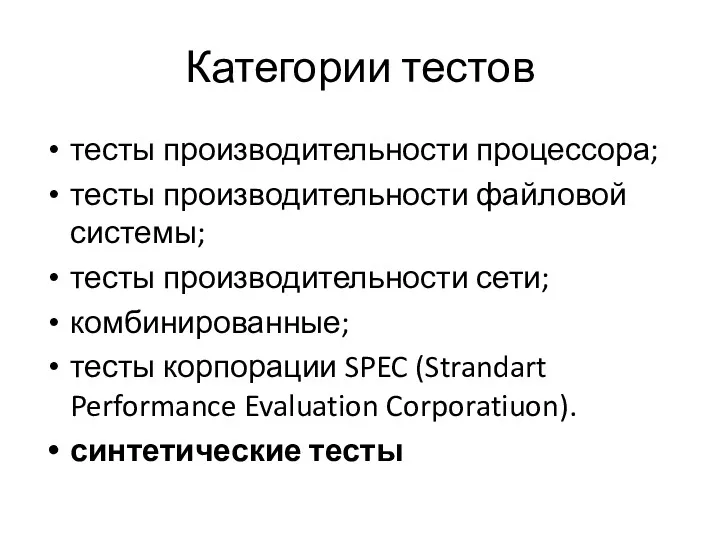 Категории тестов тесты производительности процессора; тесты производительности файловой системы; тесты