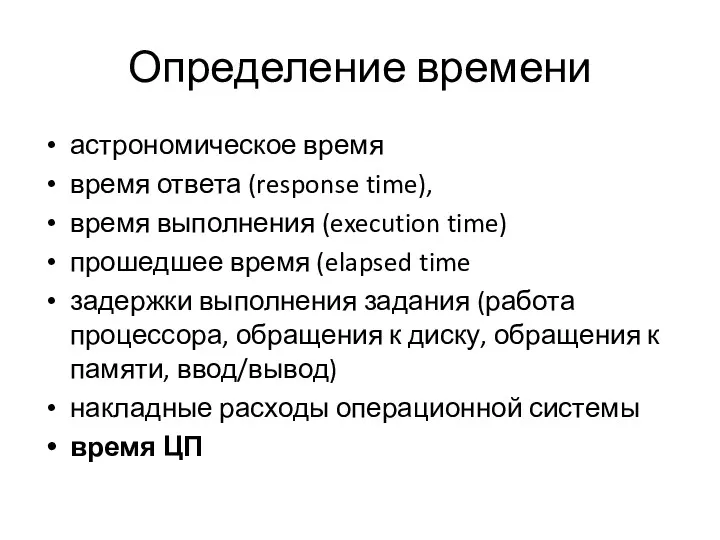 Определение времени астрономическое время время ответа (response time), время выполнения