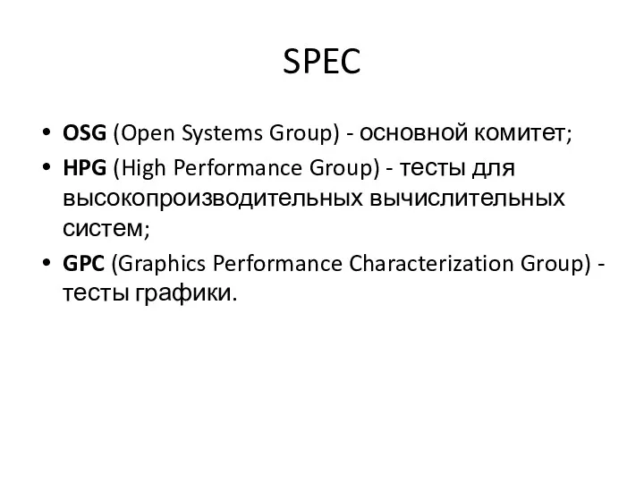 SPEC OSG (Open Systems Group) - основной комитет; HPG (High