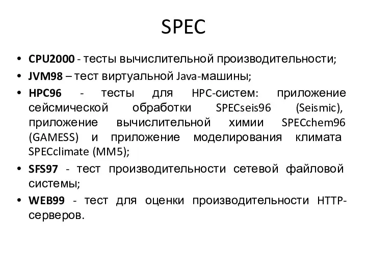 SPEC CPU2000 - тесты вычислительной производительности; JVM98 – тест виртуальной