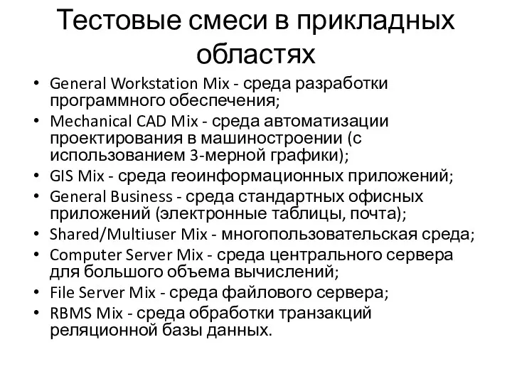 Тестовые смеси в прикладных областях General Workstation Mix - среда