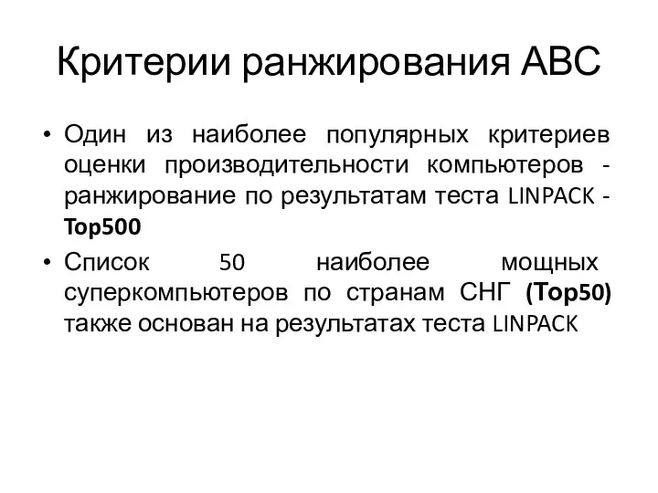 Критерии ранжирования АВС Один из наиболее популярных критериев оценки производительности