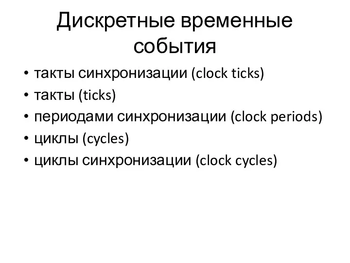 Дискретные временные события такты синхронизации (clock ticks) такты (ticks) периодами