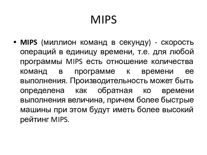 MIPS MIPS (миллион команд в секунду) - скорость операций в