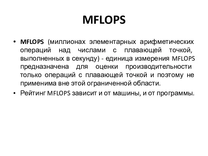 MFLOPS MFLOPS (миллионах элементарных арифметических операций над числами с плавающей
