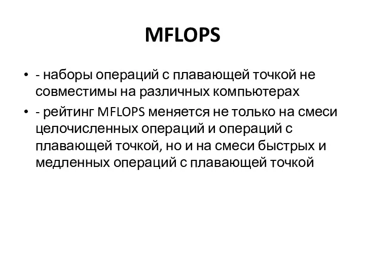 MFLOPS - наборы операций с плавающей точкой не совместимы на