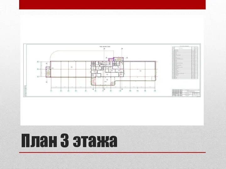 План 3 этажа