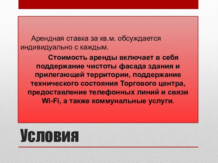 Условия Арендная ставка за кв.м. обсуждается индивидуально с каждым. Стоимость