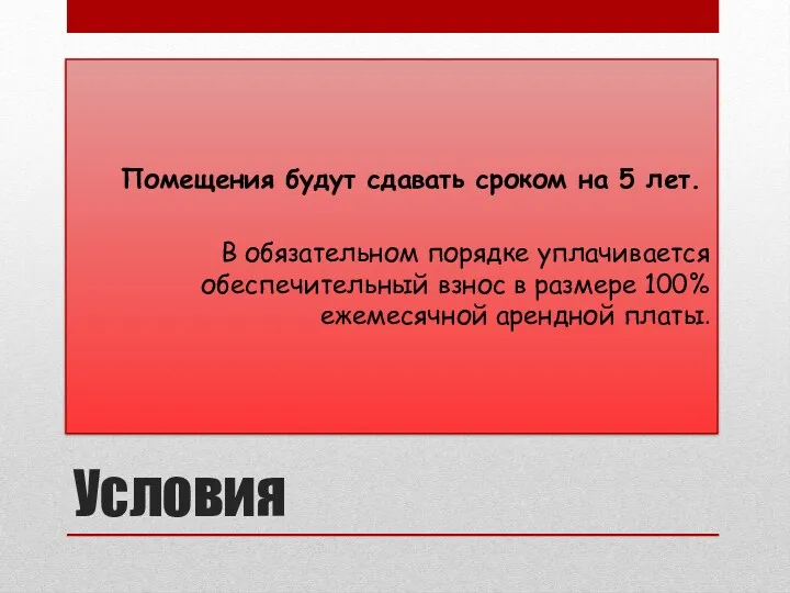 Условия Помещения будут сдавать сроком на 5 лет. В обязательном