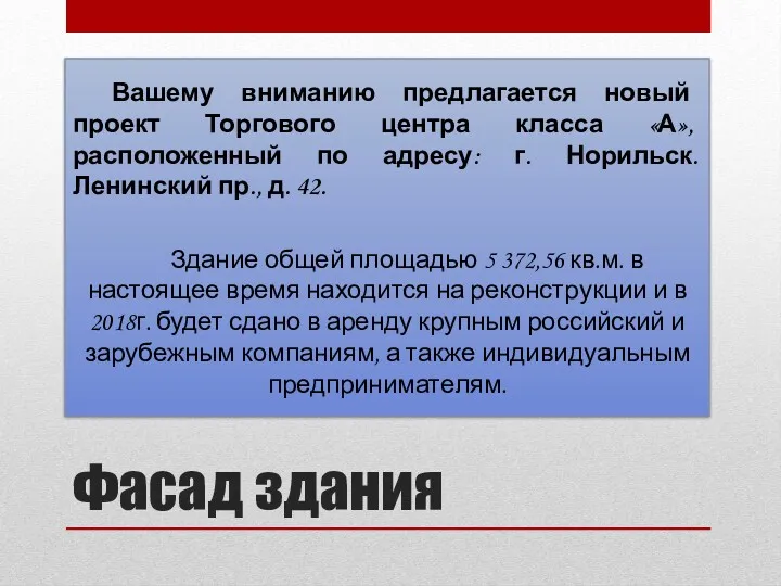 Фасад здания Вашему вниманию предлагается новый проект Торгового центра класса