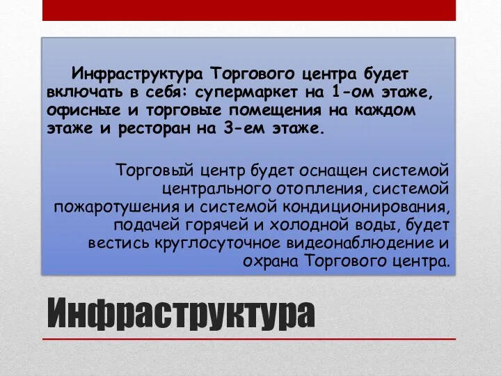 Инфраструктура Инфраструктура Торгового центра будет включать в себя: супермаркет на