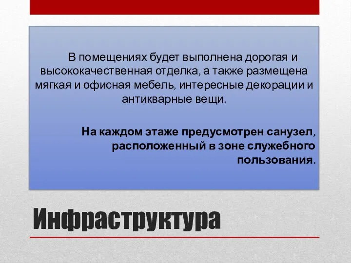 Инфраструктура В помещениях будет выполнена дорогая и высококачественная отделка, а