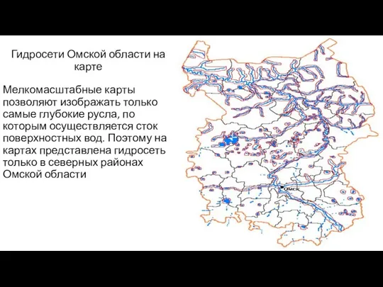 Гидросети Омской области на карте Мелкомасштабные карты позволяют изображать только