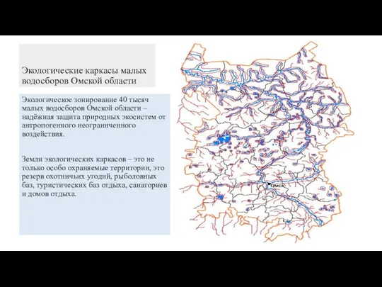 Экологические каркасы малых водосборов Омской области Экологическое зонирование 40 тысяч