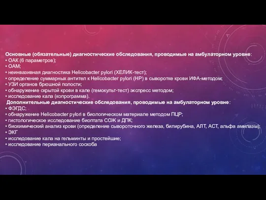 Основные (обязательные) диагностические обследования, проводимые на амбулаторном уровне: • ОАК