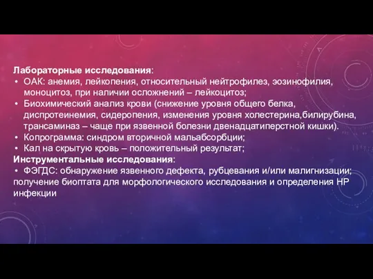 Лабораторные исследования: ОАК: анемия, лейкопения, относительный нейтрофилез, эозинофилия, моноцитоз, при