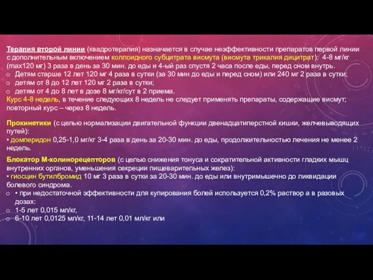 Терапия второй линии (квадротерапия) назначается в случае неэффективности препаратов первой