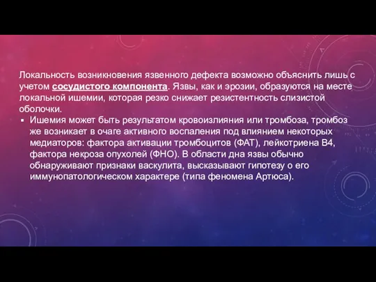 Локальность возникновения язвенного дефекта возможно объяснить лишь с учетом сосудистого