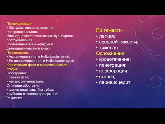 По локализации: • Желудок: медиогастральная; пилороантральная. •Двенадцатиперстная кишка: бульбарная; постбульбарная.