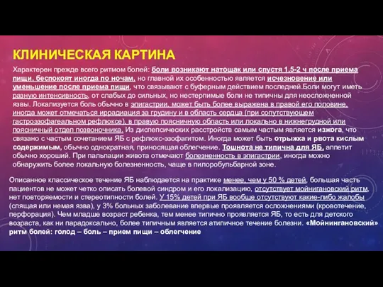 КЛИНИЧЕСКАЯ КАРТИНА Характерен прежде всего ритмом болей: боли возникают натощак