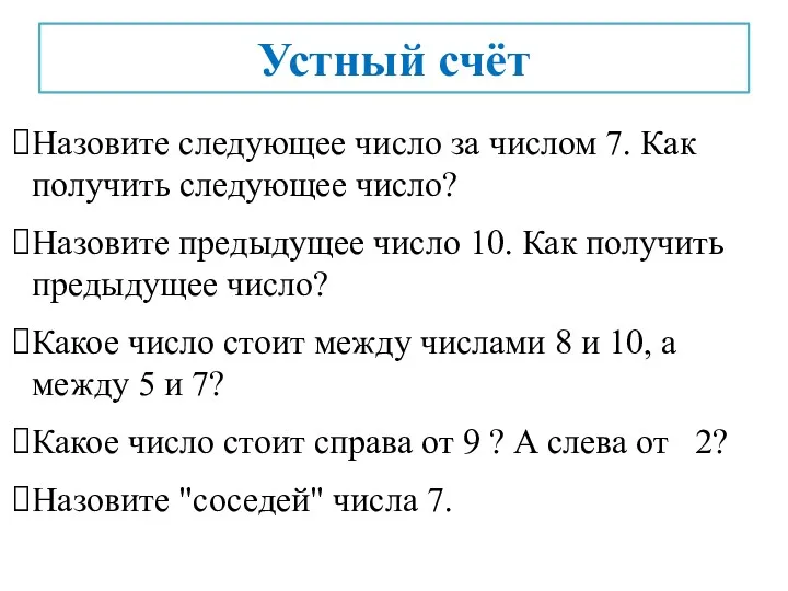 Устный счёт Назовите следующее число за числом 7. Как получить