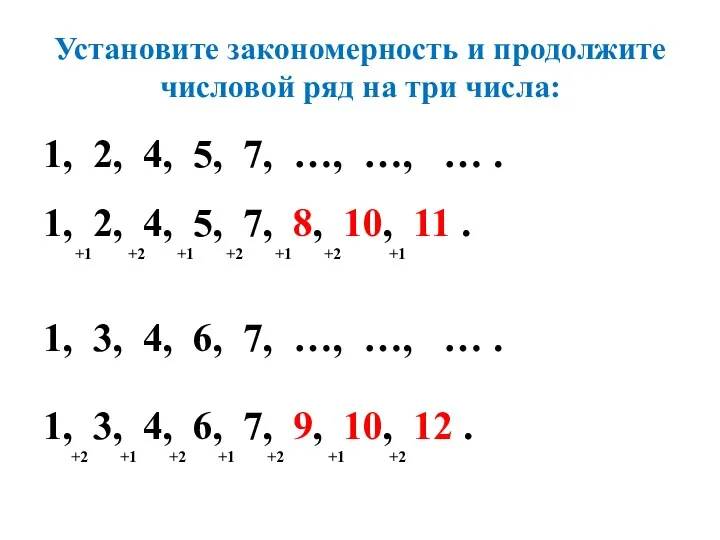 Установите закономерность и продолжите числовой ряд на три числа: 1,