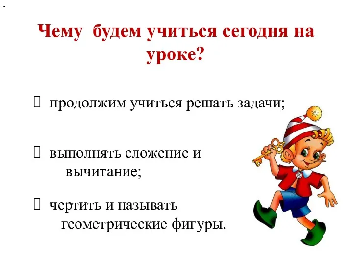 Чему будем учиться сегодня на уроке? - продолжим учиться решать