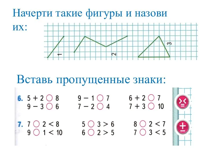 Начерти такие фигуры и назови их: Вставь пропущенные знаки: