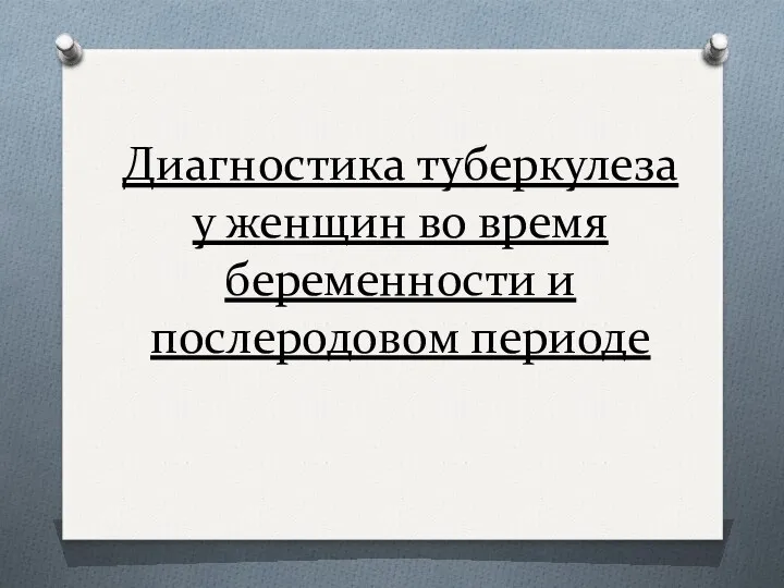 Диагностика туберкулеза у женщин во время беременности и послеродовом периоде