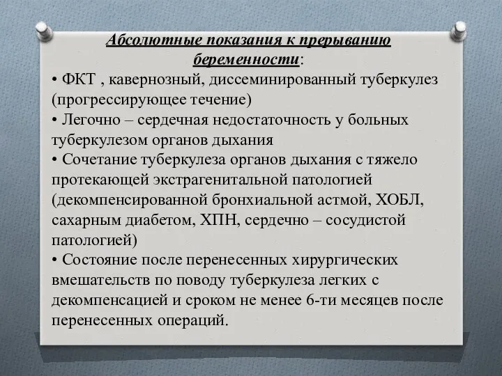 Абсолютные показания к прерыванию беременности: • ФКТ , кавернозный, диссеминированный