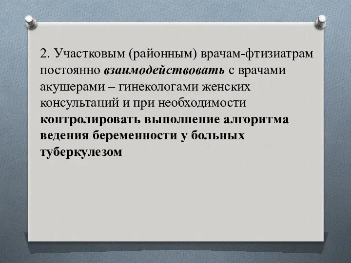 2. Участковым (районным) врачам-фтизиатрам постоянно взаимодействовать с врачами акушерами –