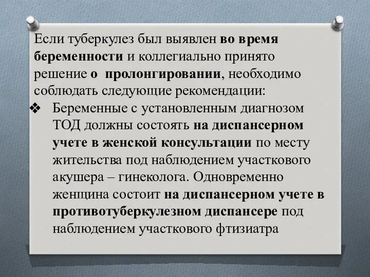 Если туберкулез был выявлен во время беременности и коллегиально принято