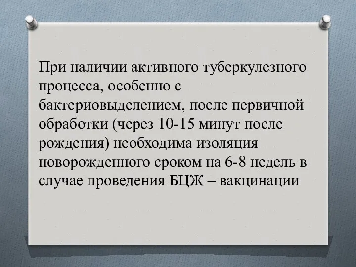 При наличии активного туберкулезного процесса, особенно с бактериовыделением, после первичной