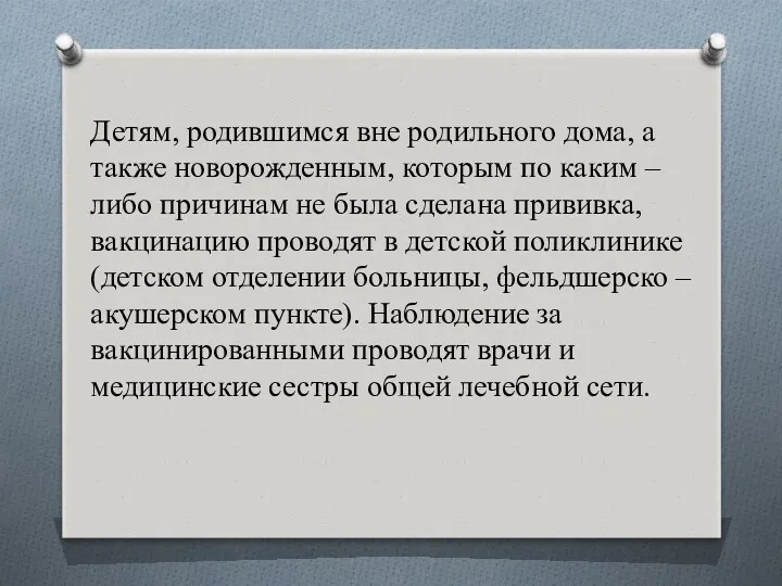 Детям, родившимся вне родильного дома, а также новорожденным, которым по