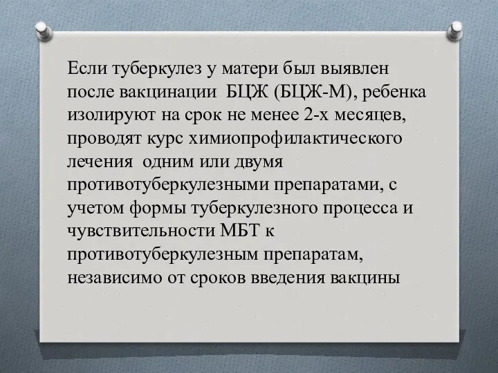 Если туберкулез у матери был выявлен после вакцинации БЦЖ (БЦЖ-М),