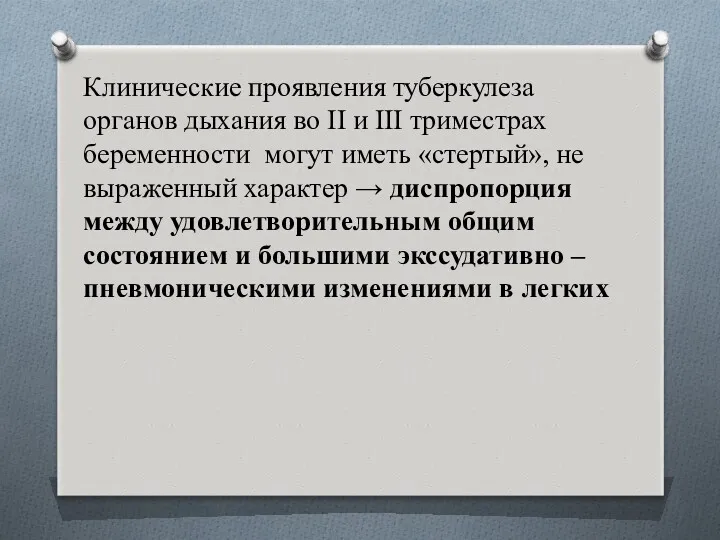 Клинические проявления туберкулеза органов дыхания во II и III триместрах