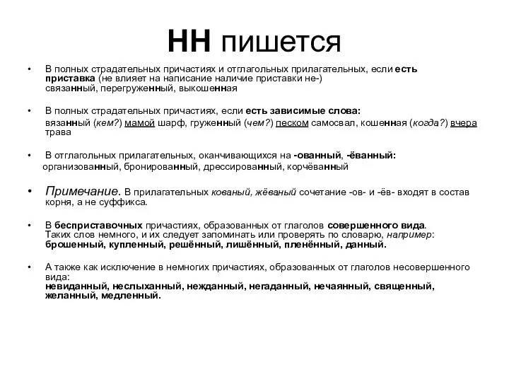 НН пишется В полных страдательных причастиях и отглагольных прилагательных, если