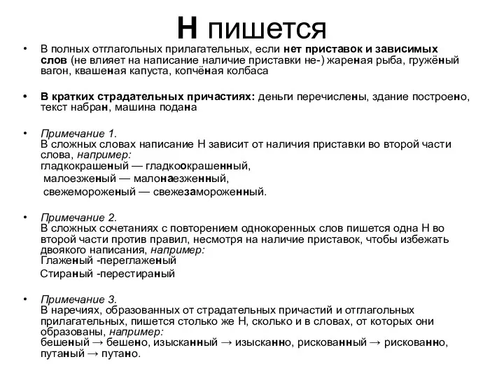 Н пишется В полных отглагольных прилагательных, если нет приставок и