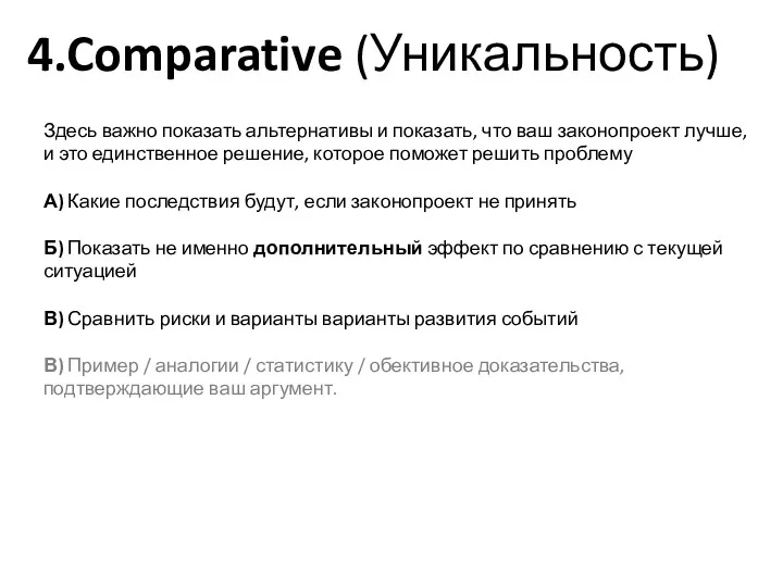 4.Comparative (Уникальность) Здесь важно показать альтернативы и показать, что ваш