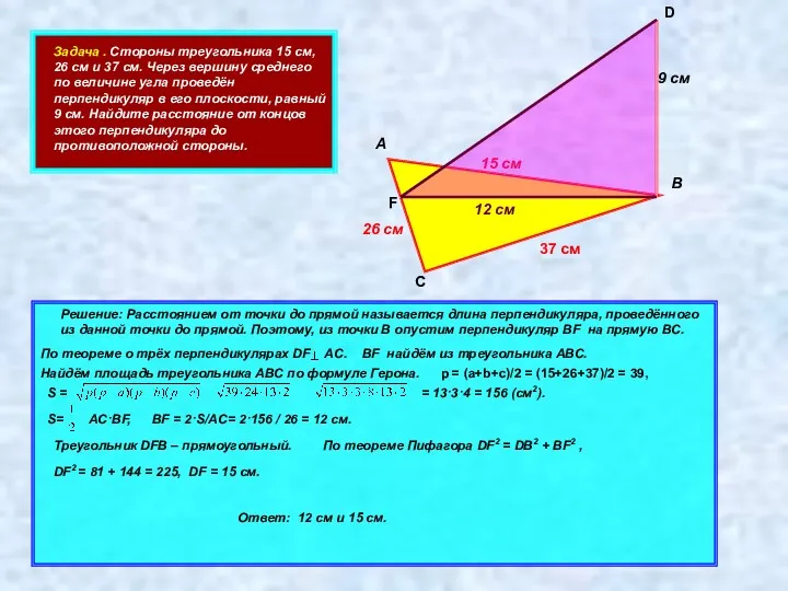 Задача . Стороны треугольника 15 см, 26 см и 37