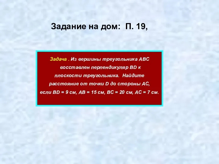 Задание на дом: П. 19, Задача . Из вершины треугольника