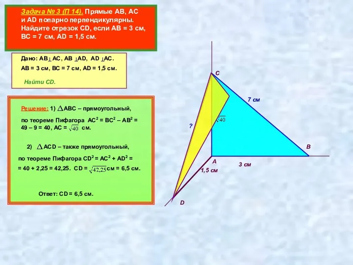 Задача № 3 (П 14). Прямые АВ, АС и AD